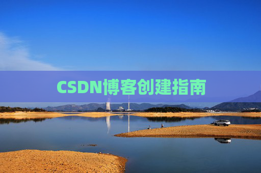 CSDN博客创建指南